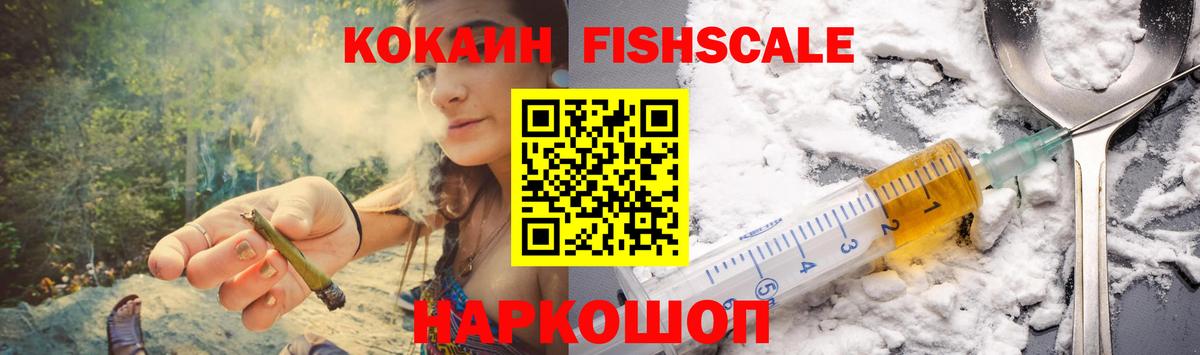 Cocaine FishScale Алексин